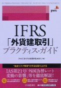 IFRS「外貨建取引」プラクティス・ガイド