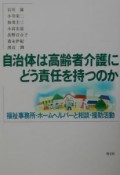 自治体は高齢者介護にどう責任を持つのか