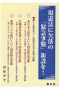 現憲法に欠落の「緊急事態」新設を！