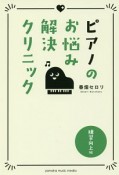 ピアノのお悩み解決クリニック　練習向上編