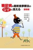 糖尿病の最新食事療法のなぜに答える　基礎編