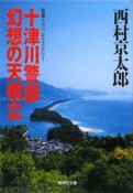 十津川警部　幻想の天橋立