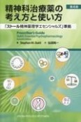 精神科治療薬の考え方と使い方　「ストール精神薬理学エセンシャルズ」準拠