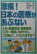 激痛！日本の医療があぶない