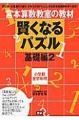 賢くなるパズル　小学校全学年用　基礎編（2）