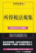 所得税法規集　平成30年7月1日現在