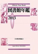 図書館年鑑　2013