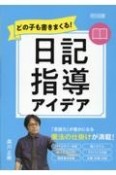 どの子も書きまくる！日記指導アイデア