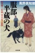 服部半蔵の犬　奇剣三社流　望月竜之進