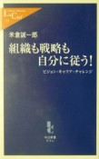 組織も戦略も自分に従う！