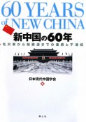 新中国の60年