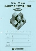 枠組壁工法住宅工事仕様書　設計図面添付用　平成28年