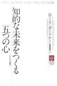 知的な未来をつくる「五つの心」