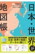 デュアル・アトラス　日本・世界地図帳2023ー2024年版