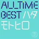 ALL　TIME　BEST　ハタモトヒロ（通常盤）