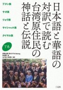 日本語と華語の対訳で読む　台湾原住民の神話と伝説（下）　ブヌン族、サオ族、ツォウ族、サイシャット族、タイヤル族