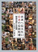 未来へ伝えたい日本の伝統料理　四季を通じた料理