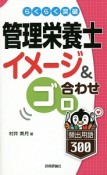 らくらく突破　管理栄養士イメージ＆ゴロ合わせ　頻出用語300