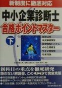 中小企業診断士合格ポイントマスター　下