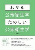 わかる公衆衛生学・たのしい公衆衛生学