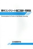 寒中コンクリート施工指針・同解説