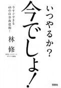 いつやるか？今でしょ！