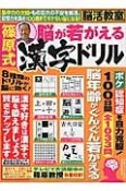 脳活教室　篠原式　脳が若がえる漢字ドリル