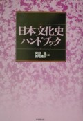 日本文化史ハンドブック