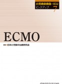 ECMO　小児救命救急・ICUピックアップ7