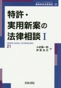 特許・実用新案の法律相談　最新青林法律相談21（1）