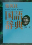 集英社国語辞典　第2版　大活字机上版　横組