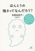 ほんとうの強さってなんだろう？