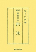 警察官の刑法＜新版＞