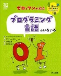 ゼロとワンが紹介　プログラミング言語のいろいろ