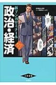 政治・経済＜パワーアップ版＞　別冊つき