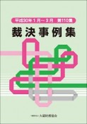 裁決事例集　平成30年1月〜3月（110）