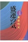 〈新装版〉盛運の気