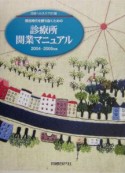 競合時代を勝ち抜くための診療所開業マニュアル　2004ー2005年版