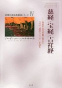 慈経／吉祥経／宝経　初期仏教経典解説シリーズ4