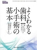 よくわかる歯科小手術の基本　DENTALDIAMOND増刊号