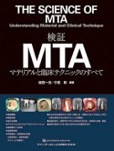 検証MTA