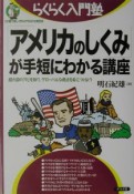 「アメリカのしくみ」が手短にわかる講座