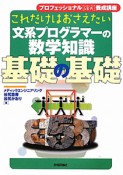 これだけはおさえたい　文系プログラマーの数学知識　基礎の基礎