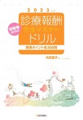 診療報酬・完全マスタードリル　2023年版　重要ポイント全300問　初級者のための