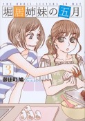 堀居姉妹の五月（3）