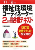 福祉住環境コーディネーター　2級　短期合格テキスト　2011－2012