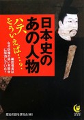 日本史のあの人物　ハテ、そういえば・・・？