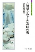 心理学をめぐる私の時代史