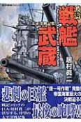 波涛戦艦武蔵