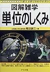 図解雑学　単位のしくみ